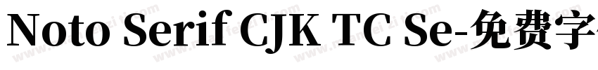 Noto Serif CJK TC Se字体转换